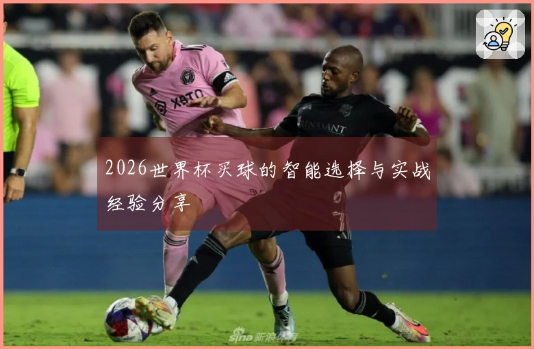 2026世界杯买球的智能选择与实战经验分享