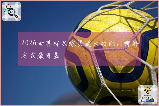 2026世界杯买球渠道大对比，哪种方式最可靠