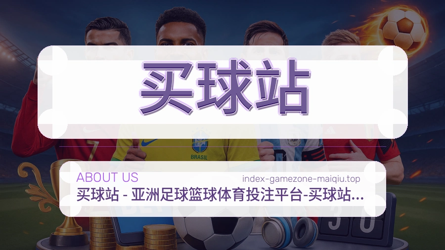 关于买球站品牌介绍